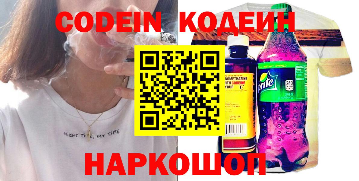Codein напиток Lean (лин)  Codein Purple Drank  Мценск  Вход с VPN 