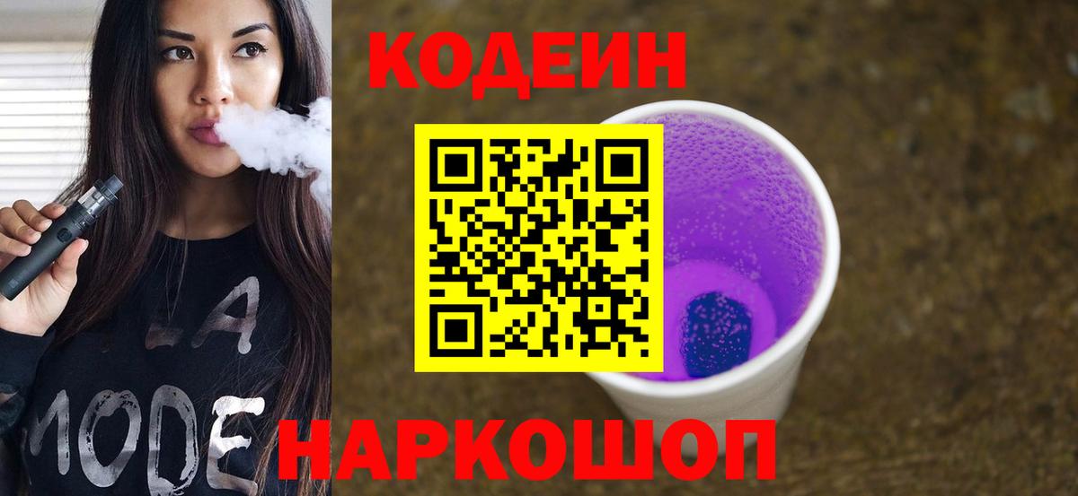 Кодеин напиток Lean (лин) Мценск